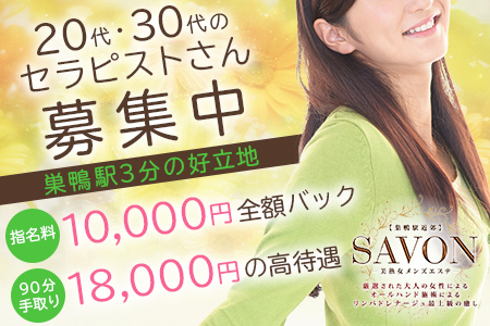 SAVON巣鴨 premiumの求人