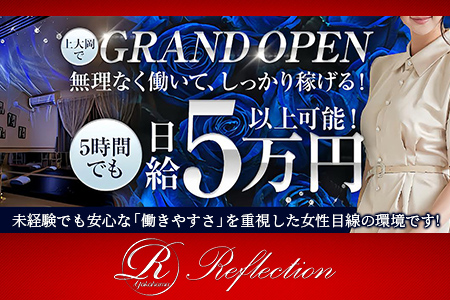 Reflection(リフレクション)の求人