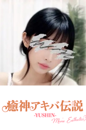 癒神アキバ伝説－YUSHIN－