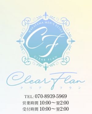 ClearFlan（クリアフラン）