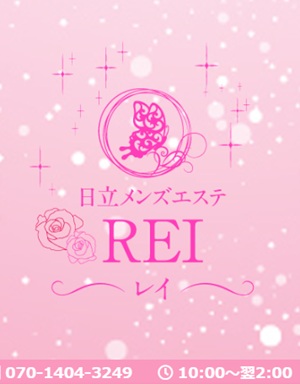 日立メンズエステREI（レイ）