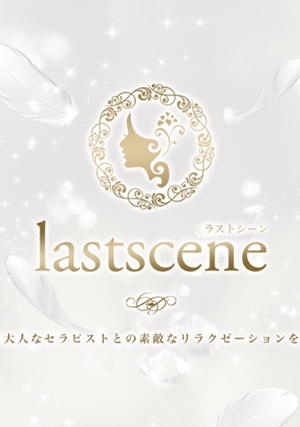 lastscene（ラストシーン）