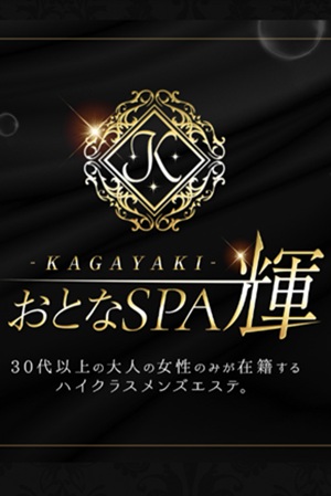 おとなSPA 輝（KAGAYAKI）
