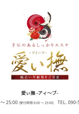 愛ぃ撫（アィ〜ブ）