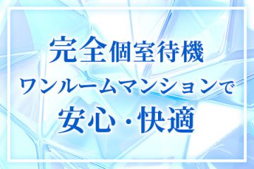 ALMA spa安心の完全個室!!