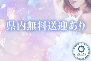 LOHAS【ロハス】出勤・退勤時は沖縄県内どこでも無料送迎✨