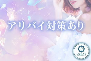 LOHAS【ロハス】アリバイ対策可能です。お気軽にご相談ください。
