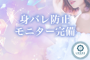 LOHAS【ロハス】モニター完備で来店客を徹底チェック!知人バレ・顔バレなし