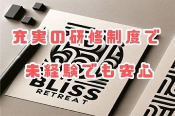 ブリスリトリート未経験者でも安心して働けるよう、きめ細やかな研修制度を設けています。