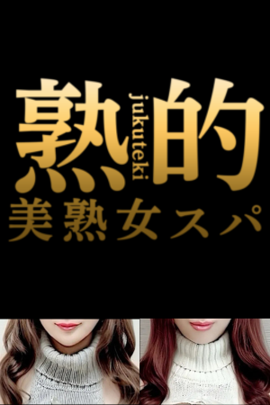 「～美熟女スパ～熟的」八王子ルーム
