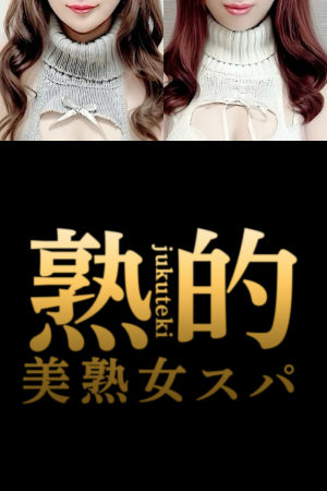 「～美熟女スパ～熟的」八王子ルーム