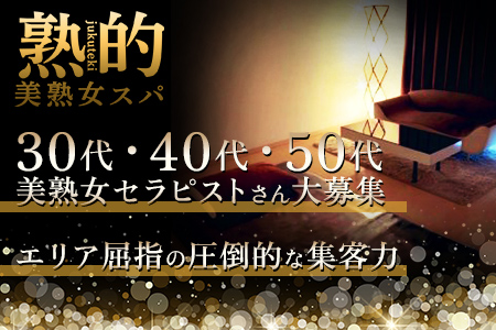 「~美熟女スパ~熟的」八王子ルームの求人