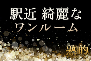 「~美熟女スパ~熟的」八王子ルーム八王子・荻窪・調布・府中、姉妹店:新宿3丁目・馬喰横山・銀座・立川ルーム同時募集中!