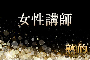 「~美熟女スパ~熟的」八王子ルーム女性講師による親切・丁寧な講習がございます。