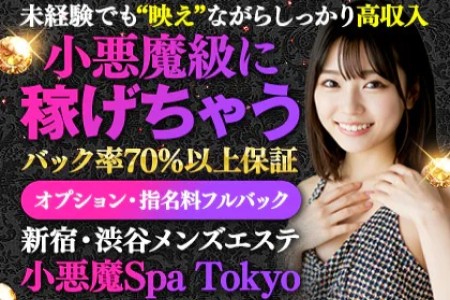 小悪魔Spa Tokyoの求人