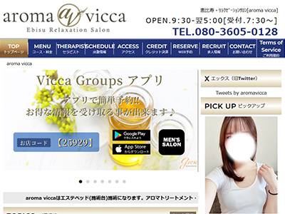 aroma vicca(アロマヴィッカ)恵比寿 ホームページへ