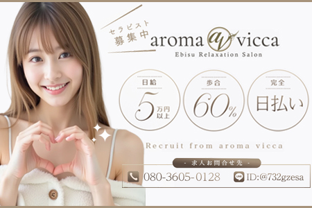 aroma vicca(アロマヴィッカ)恵比寿の求人
