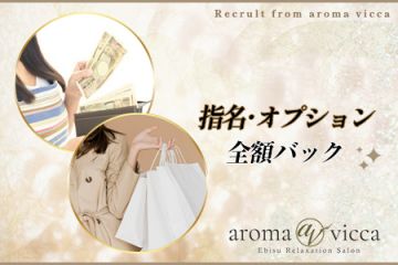 aroma vicca(アロマヴィッカ)恵比寿オプションが多ければ多いほどバック料金も高くなります✨✨
