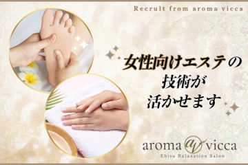 aroma vicca(アロマヴィッカ)恵比寿エステテシャンとしての技術や接客力も活かせます♪