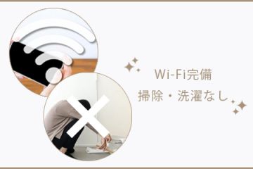 aroma vicca(アロマヴィッカ)恵比寿Wi-Fi完備で待ち時間も退屈なし!掃除や洗濯など余計な仕事は一切ありません!