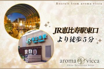 aroma vicca(アロマヴィッカ)恵比寿駅ちかのワンルームで出勤しやすい好立地(^▽^)/