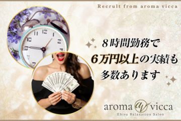 aroma vicca(アロマヴィッカ)恵比寿歩合制で完全日払いなので頑張った毎日がお給料日♪