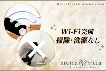 aroma vicca(アロマヴィッカ)恵比寿Wi-Fi完備で待ち時間も退屈なし!掃除や洗濯など余計な仕事は一切ありません!