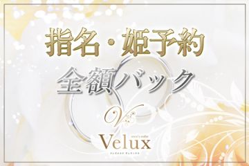 Veluxヴェラックスノルマ・罰金なしで心配な出費はなく、指名料・姫予約は嬉しい全額フルバック✨