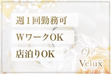 Veluxヴェラックス個室待機可能、制服貸出し有り、掛け持ちOKなど、嬉しい高待遇はまだまだあります!