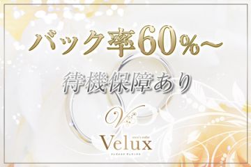 Veluxヴェラックス60%~の高バック率なので頑張りがいがあります!