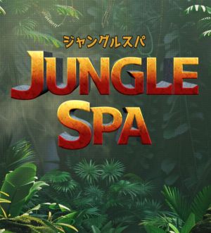 ジャングルSPA