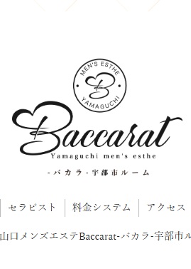 Baccarat（バカラ）宇部市ルーム