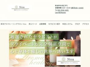 新潟アロマヒーリングサロンNoa