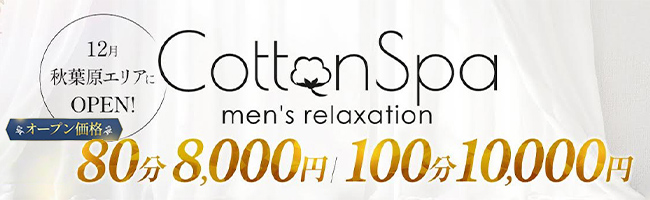 Cotton Spa (コットンスパ)