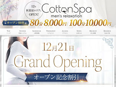 Cotton Spa (コットンスパ)　ホームページへ