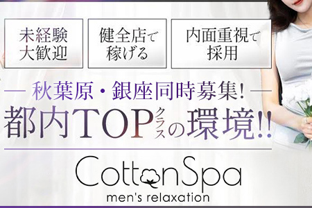 Cotton Spa (コットンスパ)の求人