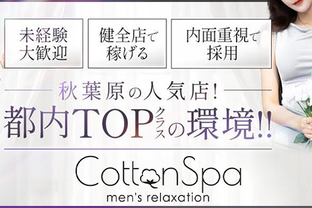 Cotton Spa (コットンスパ)の求人