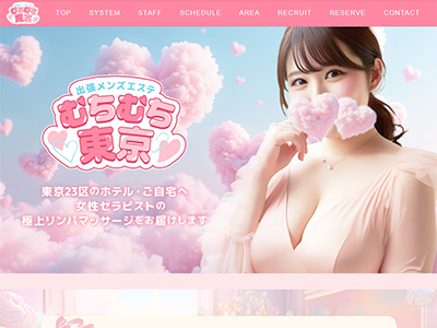 出張メンズエステ むちむち東京　ホームページへ