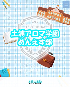 土浦アロマ学園 めんえす部
