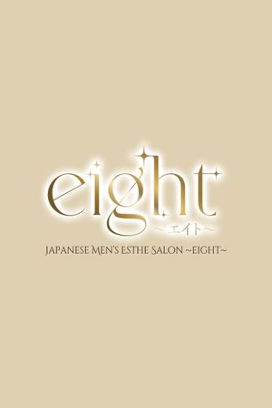eight（エイト）