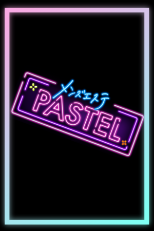 PASTEL（パステル）