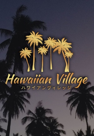 ハワイアンヴィレッジ