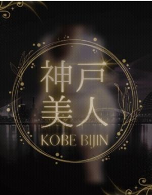 神戸美人