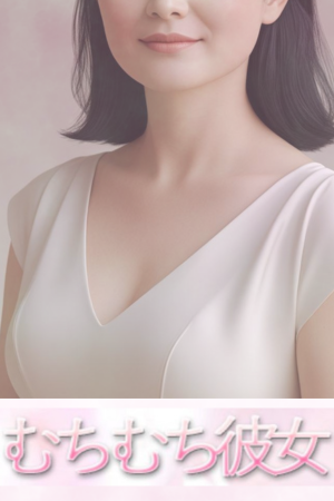 むちむち彼女 五反田ルーム