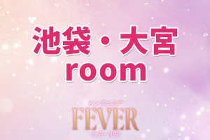 Fever フィーバー 池袋room池袋駅・大宮駅に新規OPEN!セラピストさん大募集♪