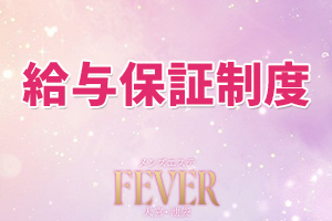 Fever フィーバー 池袋room安心の保証給制度が御座います♪確実に給与を手にできます。