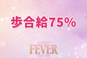 Fever フィーバー 大宮room完全歩合制50%~75%!効率よく稼げる環境です♪