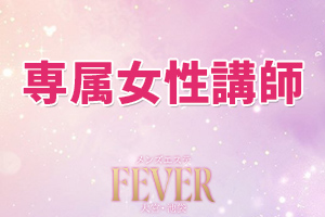Fever フィーバー 大宮room未経験でもしっかりと研修を行いますので安心してお仕事できます♪