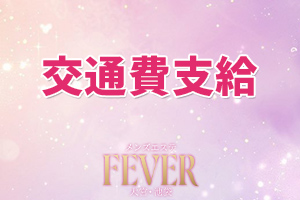 Fever フィーバー 大宮room交通費支給致します。その他、好待遇でお迎えいたします♪