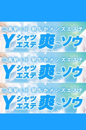 Yシャツエステ 爽～ソウ
